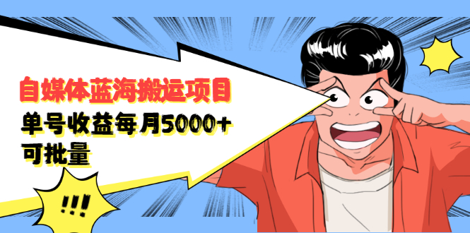 自媒体蓝海搬运项目，价值680元-亦可网创