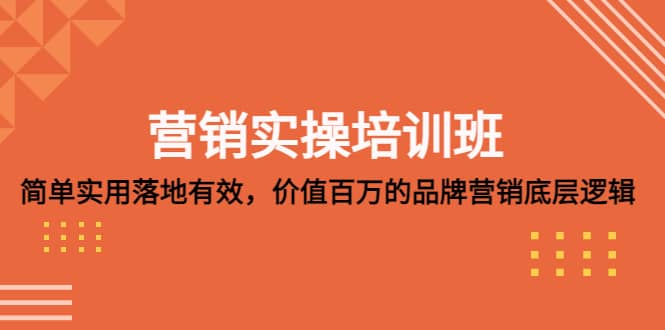 营销实操培训班：简单实用-落地有效，价值百万的品牌营销底层逻辑-亦可网创