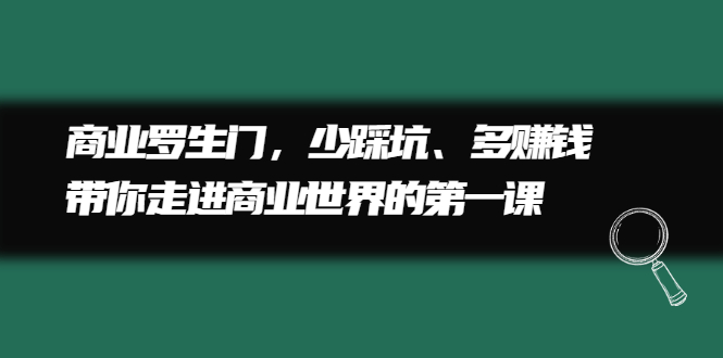 商业罗生门，少踩坑、多赚钱带你走进商业世界的第一课-亦可网创