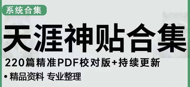 天涯论坛资源发抖音快手小红书神仙帖子引流 变现项目-亦可网创
