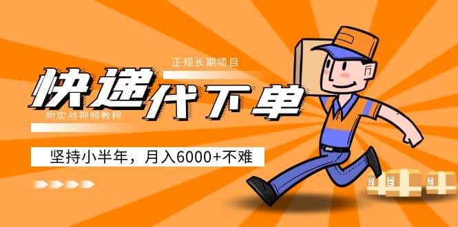 阿力-快递代下单，正规长期项目，坚持小半年（附实战视频教程）-亦可网创