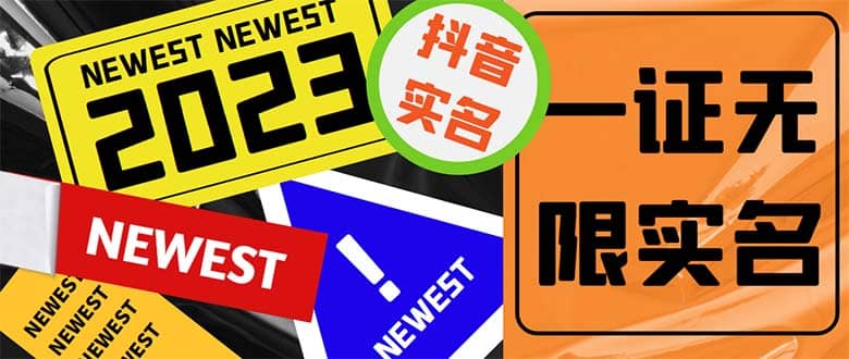 外面收费1200最新抖音一证无限实名技术 无视限制封禁【详细玩法视频教程】-亦可网创