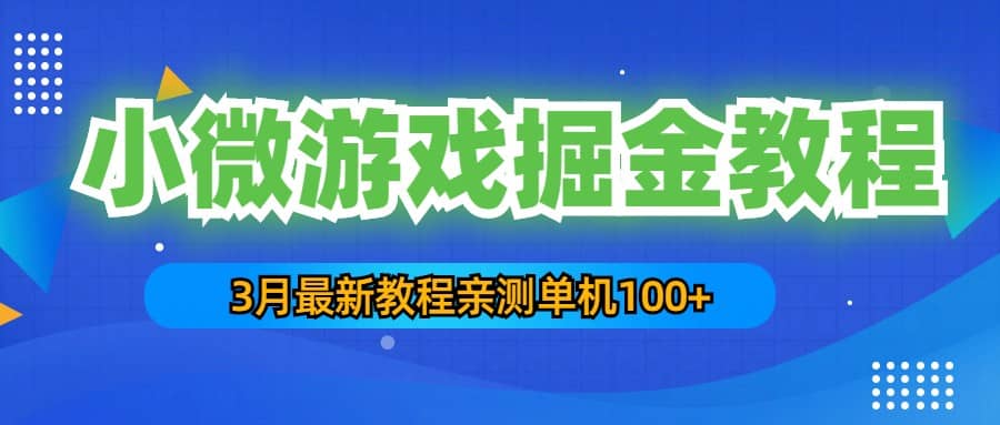 3月最新小微游戏掘金教程：单人可操作5-10台手机-亦可网创