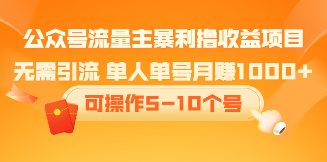 公众号流量主暴利撸收益项目，空闲时间操作-亦可网创
