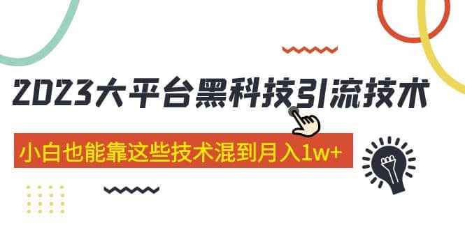 价值4899的2023大平台黑科技引流技术 29节课-亦可网创