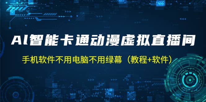 AI智能卡通动漫虚拟人直播操作教程 手机软件不用电脑不用绿幕（教程 软件）-亦可网创