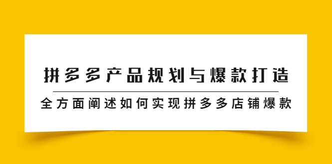 拼多多产品规划与爆款打造，全方面阐述如何实现拼多多店铺爆款-亦可网创