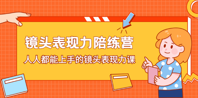 镜头表现力陪练营，人人都能上手的镜头表现力课-亦可网创