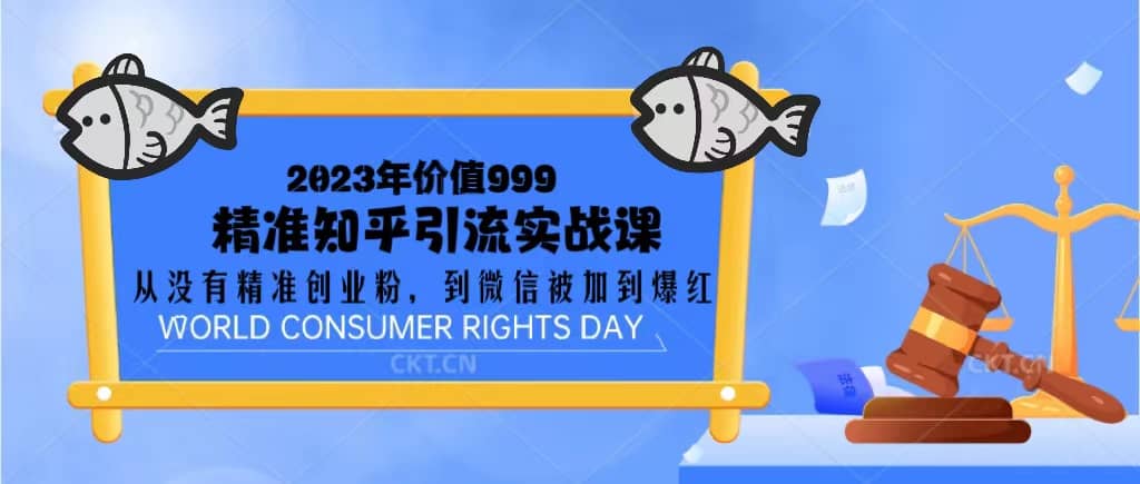 2023价值999的精准知乎引流实战课：从没有精准创业粉 到微信被加到爆红-亦可网创