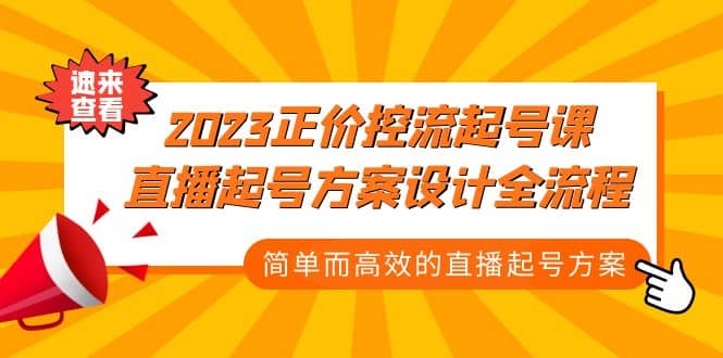 2023正价控流-起号课，直播起号方案设计全流程，简单而高效的直播起号方案-亦可网创