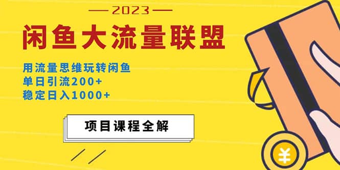 价值1980最新闲鱼大流量联盟玩法-亦可网创