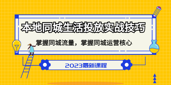 本地同城生活投放实战技巧，掌握-同城流量，掌握-同城运营核心-亦可网创