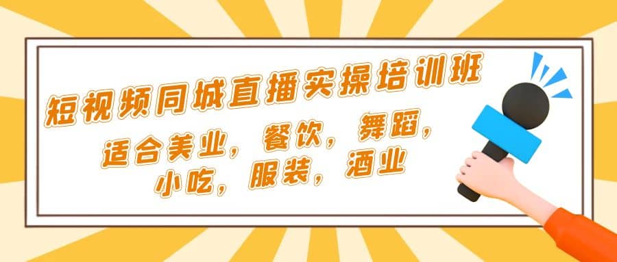 短视频同城·直播实操培训班：适合美业，餐饮，舞蹈，小吃，服装，酒业-亦可网创