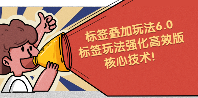 鬼式标签叠加玩法6.0-标签玩法强化高效版，核心技术-亦可网创