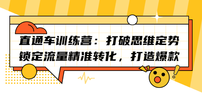 直通车训练营：打破思维定势，锁定流量精准转化，打造爆款-亦可网创
