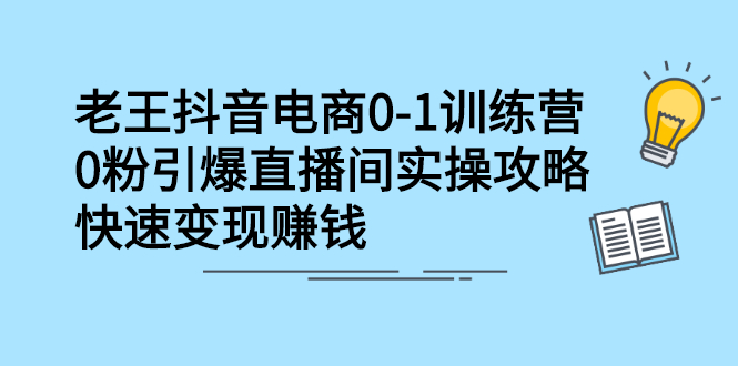 抖音电商0-1训练营，从0开始轻松破冷启动，引爆直播间-亦可网创