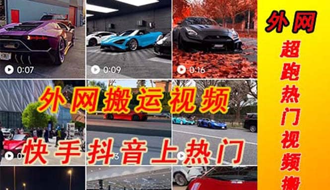 外面收费398元外网超跑豪车汽车视频搬运至快手抖音上热门项目-亦可网创