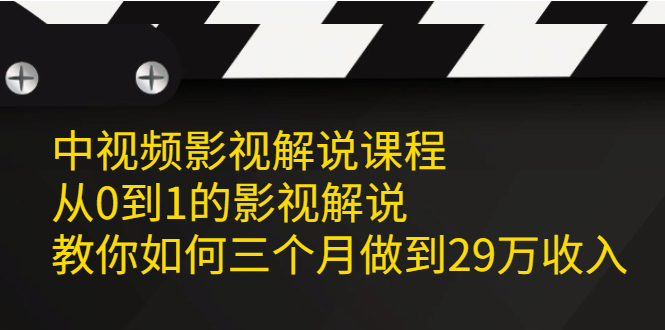 中视频影视解说课程，从0到1的影视解说-亦可网创