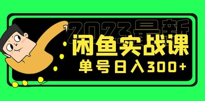花599买的闲鱼项目：2023最新闲鱼实战课（7节课）-亦可网创