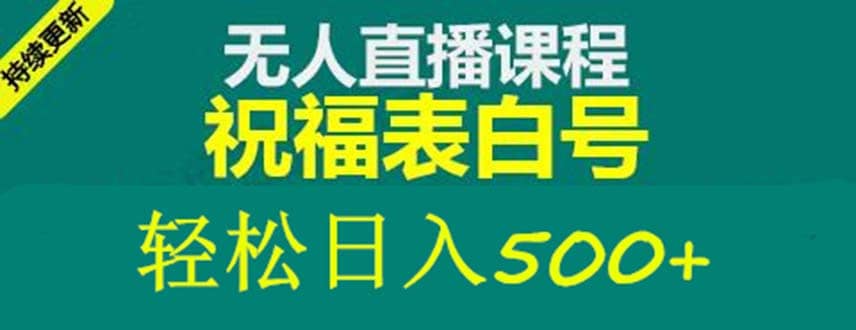 外面收费998最新抖音祝福号无人直播项目 单号日入500 【详细教程 素材】-亦可网创