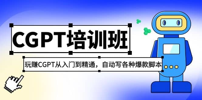 2023最新CGPT培训班：玩赚CGPT从入门到精通(3月23更新)-亦可网创