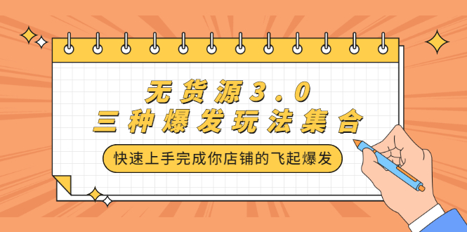 无货源3.0三种爆发玩法集合，快速‬‬上手完成你店铺的飞起‬‬爆发-亦可网创