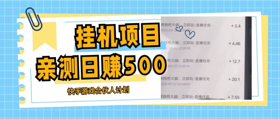 挂机项目最新快手游戏合伙人计划教程，日赚500 教程 软件-亦可网创