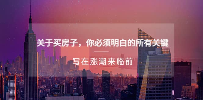 某公众号付费文章《关于买房子 你必须明白的所有关键-写在涨潮来临前》-亦可网创