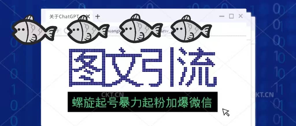 23年价值1980的图文引流创业粉螺旋起好技术暴力起粉加爆微信-亦可网创