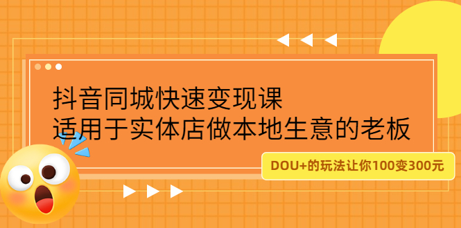 抖音同城快速变现课，适用于实体店做本地生意的老板-亦可网创