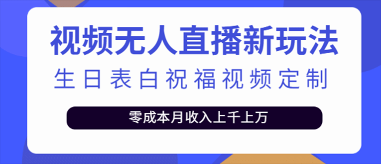 抖音无人直播新玩法 生日表白祝福2.0版本 一单利润10-20元(模板 软件 教程)-亦可网创