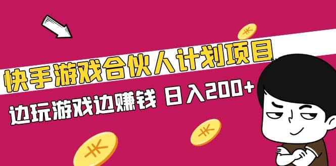 快手游戏合伙人计划项目-亦可网创