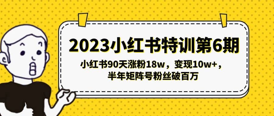 2023小红书特训第6期，小红书90天涨粉18w，变现10w ，半年矩阵号粉丝破百万-亦可网创