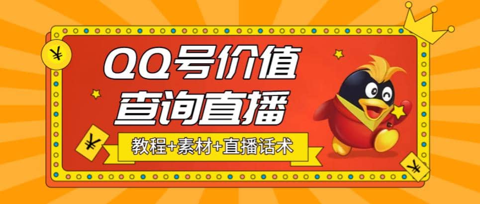 最近抖音很火QQ号价值查询无人直播项目 日赚几百 (素材 直播话术 视频教程)-亦可网创