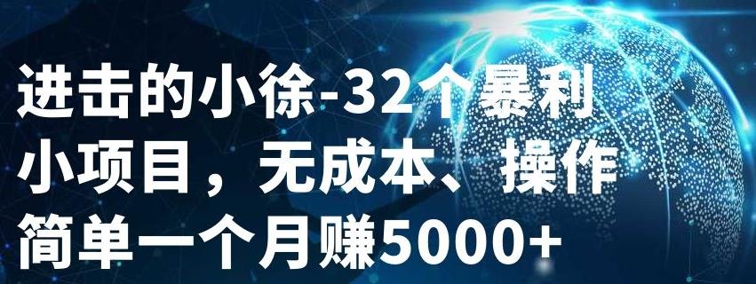 32个小项目，无成本、操作简单-亦可网创