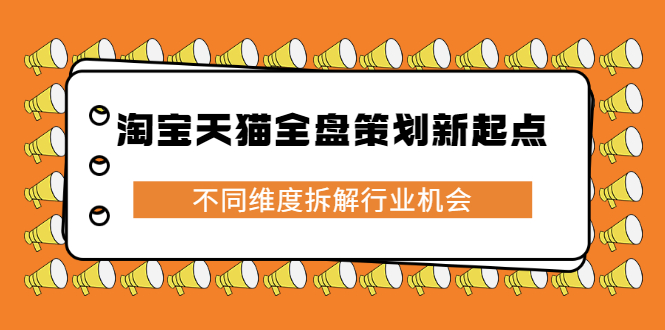 淘宝天猫全盘策划新起点，不同维度拆解行业机会-亦可网创