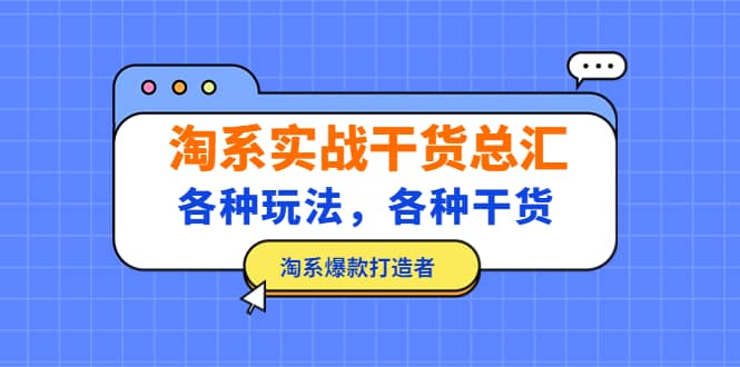 淘系实战干货总汇：各种玩法，各种干货，淘系爆款打造者-亦可网创