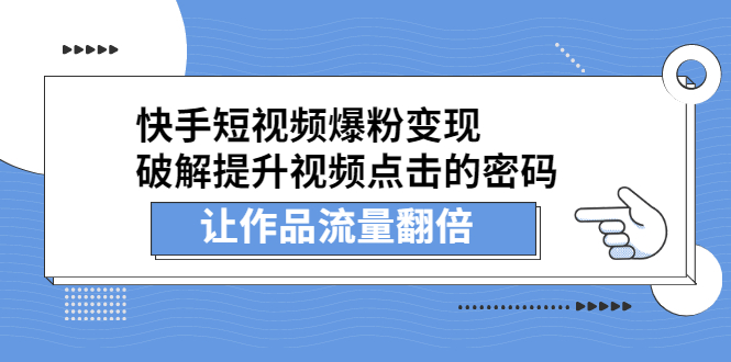 快手短视频爆粉变现，提升视频点击的密码，让作品流量翻倍-亦可网创
