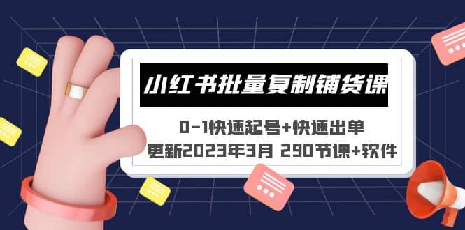 小红书批量复制铺货课 0-1快速起号 快速出单 (更新2023年3月 290节课 软件)-亦可网创