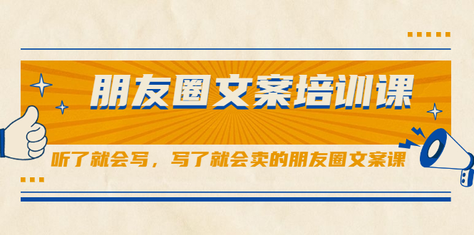 朋友圈文案培训课，听了就会写，写了就会卖的朋友圈文案课-亦可网创