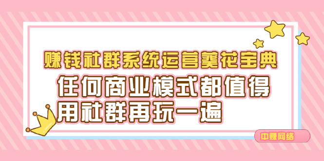 赚钱社群系统运营葵花宝典，任何商业模式都值得用社群再玩一遍-亦可网创