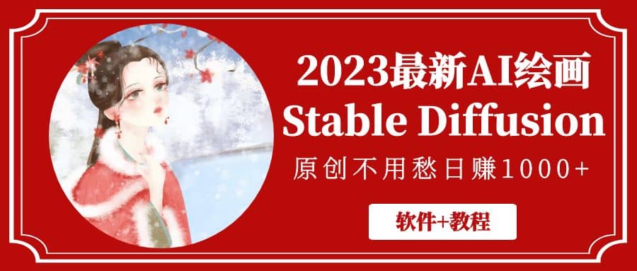 2023最新AI绘画Stable Diffusion，原创不用愁【软件 教程】-亦可网创