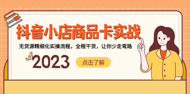 抖音小店商品卡实战，无货源精细化实操流程，全程干货，让你少走弯路-亦可网创