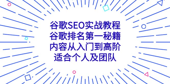 谷歌SEO实战教程：谷歌排名第一秘籍，内容从入门到高阶，适合个人及团队-亦可网创