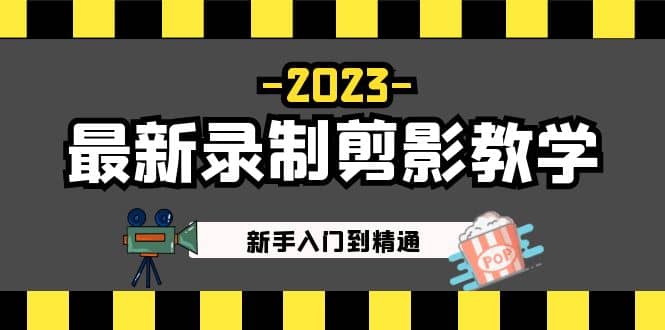 2023最新录制剪影教学课程：新手入门到精通，做短视频运营必看-亦可网创