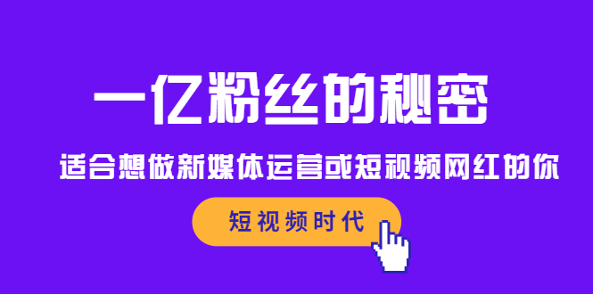 一亿粉丝的秘密，适合想做新媒体运营或短视频网红的你-亦可网创