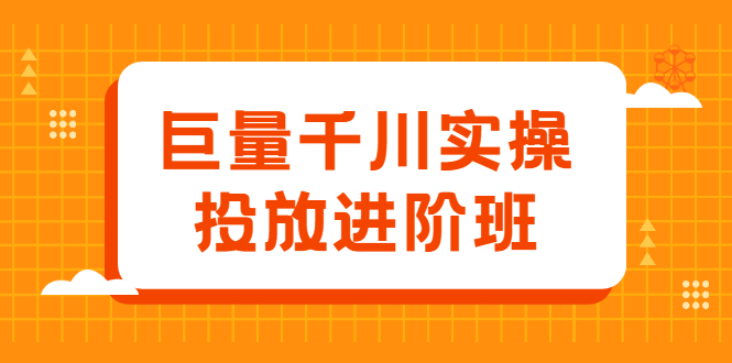 巨量千川实操投放进阶班，投放策略、方案，复盘模型和数据异常全套解决方法-亦可网创