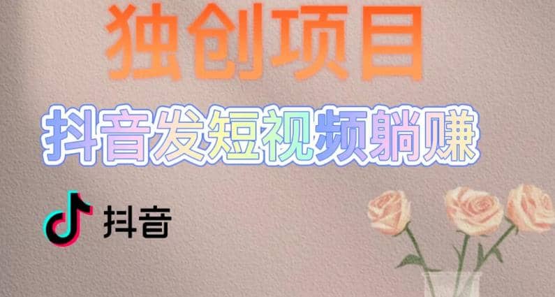 独创躺赚模式，短视频变现，每天发3条视频，被动收入，新号60 后期无上限-亦可网创