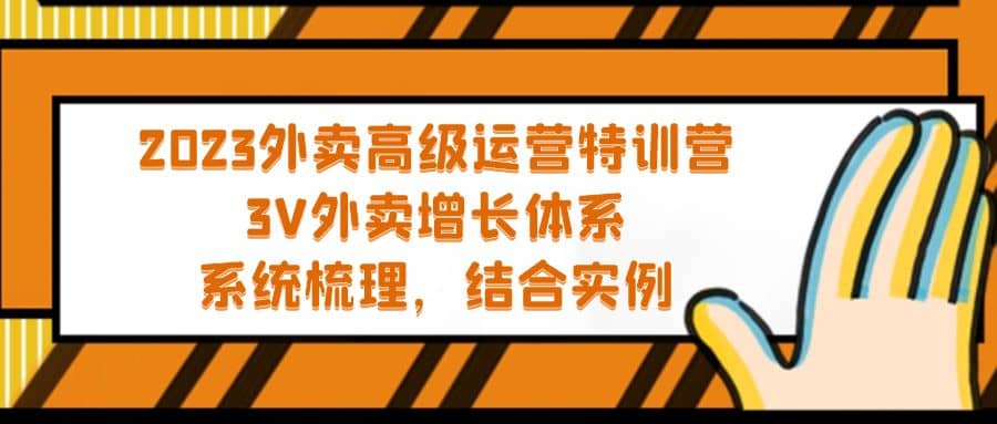 2023外卖高级运营特训营：3V外卖-增长体系，系统-梳理，结合-实例-亦可网创