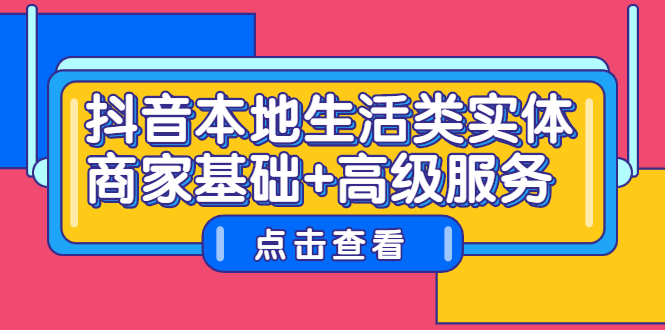 抖音本地生活类实体商家基础 高级服务-亦可网创